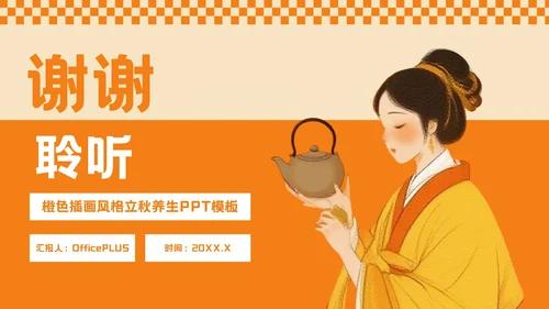 橙色插画风秋季养生专场PPT模板