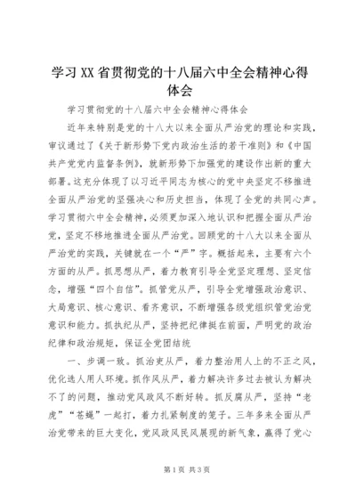 学习XX省贯彻党的十八届六中全会精神心得体会 (3).docx