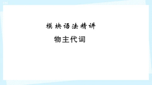 Module 1 Lost and found Module1 本模块综合与测试 
