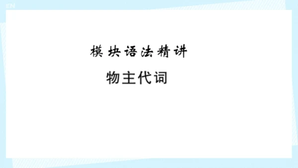 Module 1 Lost and found Module1 本模块综合与测试 