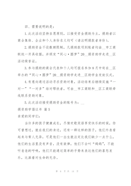 捐资助学倡议书范文集锦9篇.docx
