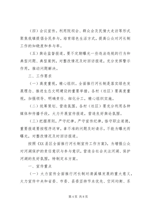 乡镇街道的河长制宣传方案2篇.docx