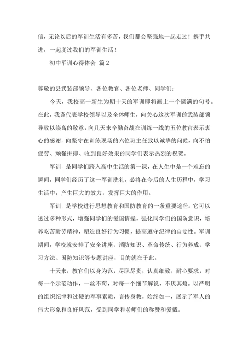 初中军训心得体会7篇.docx
