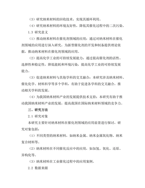 纳米材料在催化剂领域的应用前景