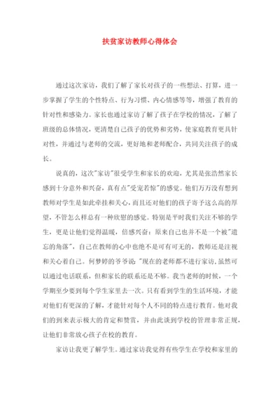 扶贫家访教师心得体会.docx