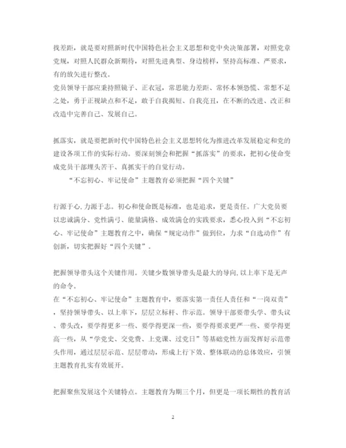 精编开展不忘初心牢记使命主题教育的四个对照心得体会范文5篇.docx