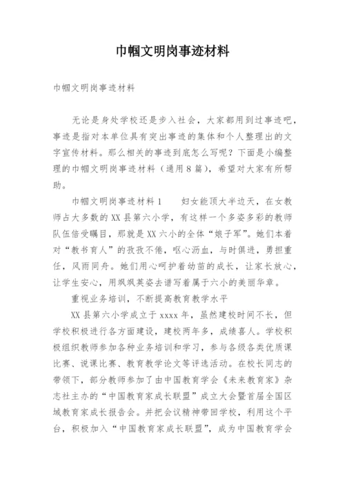 巾帼文明岗事迹材料.docx