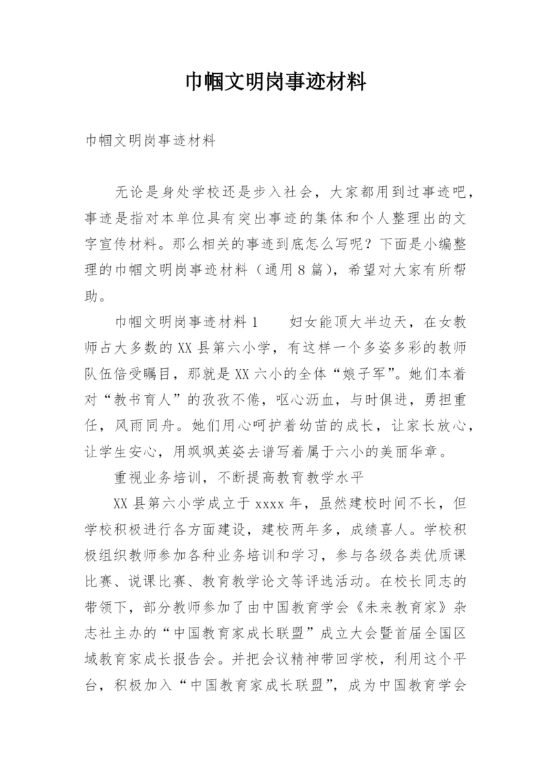 巾帼文明岗事迹材料.docx