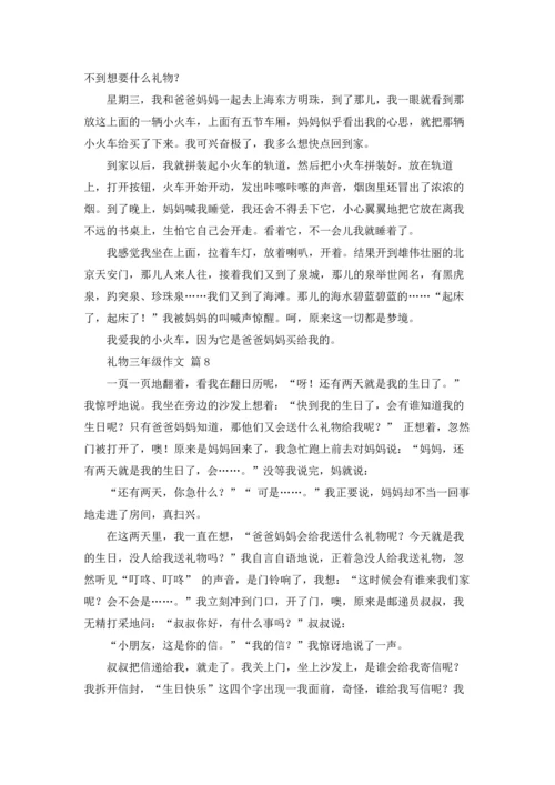 关于礼物三年级作文锦集9篇.docx