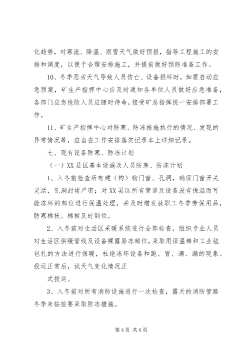 综采队XX年XX年“防寒防冻”工作计划 (2).docx