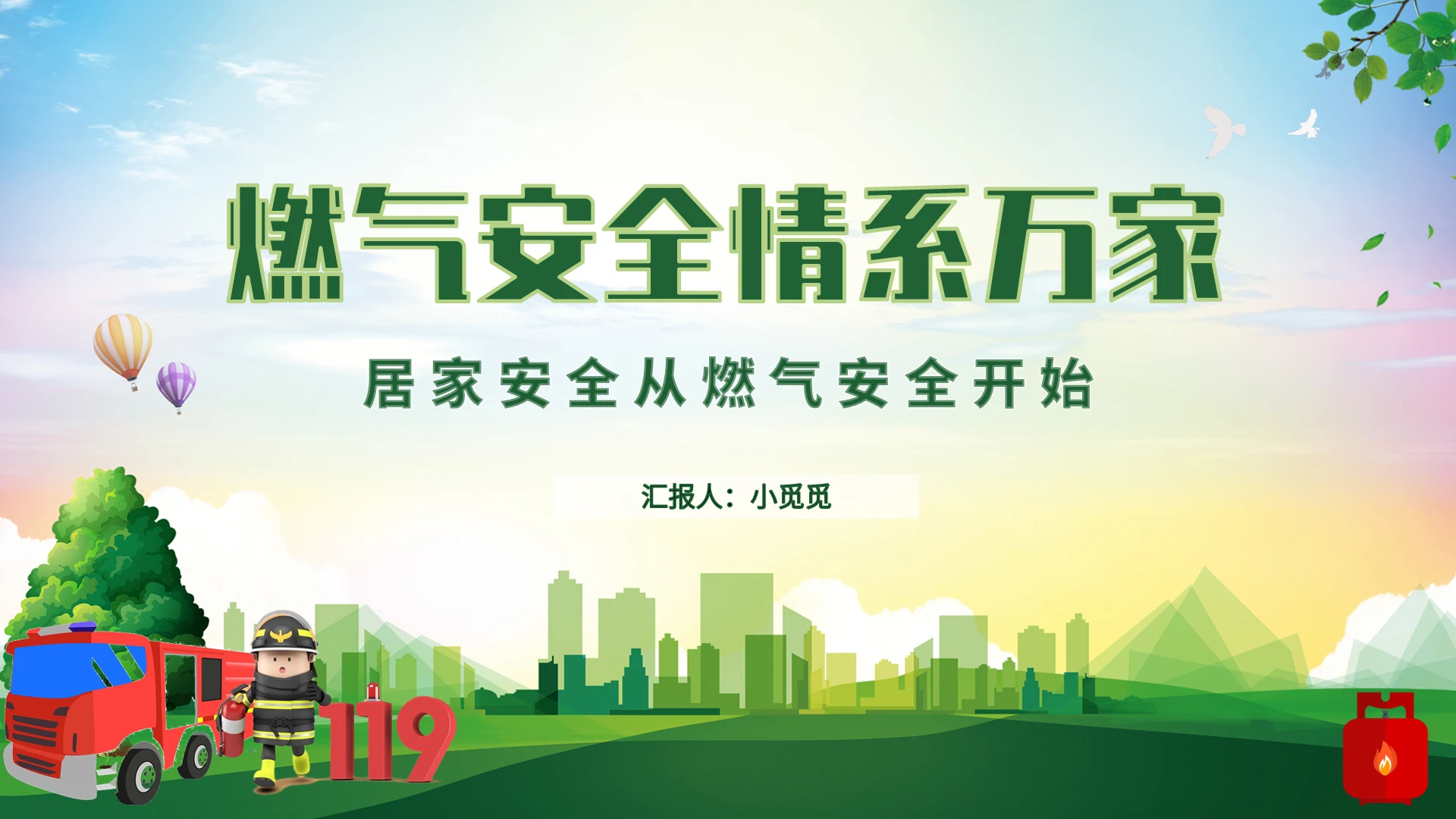 绿色 卡通 燃气安全情系万家主题宣传PPT模板