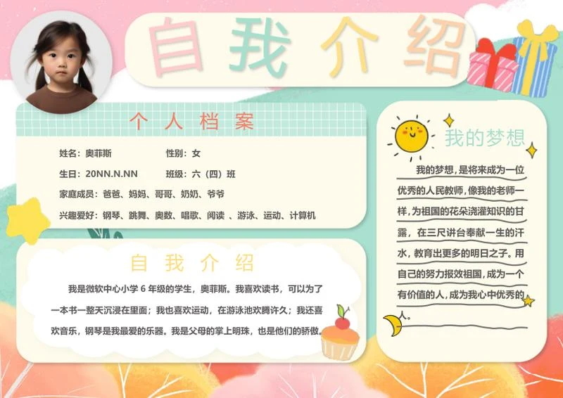 儿童自我介绍word模板