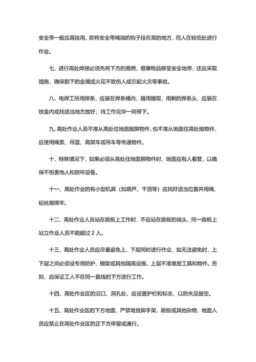 高处作业安全管理制度word模板