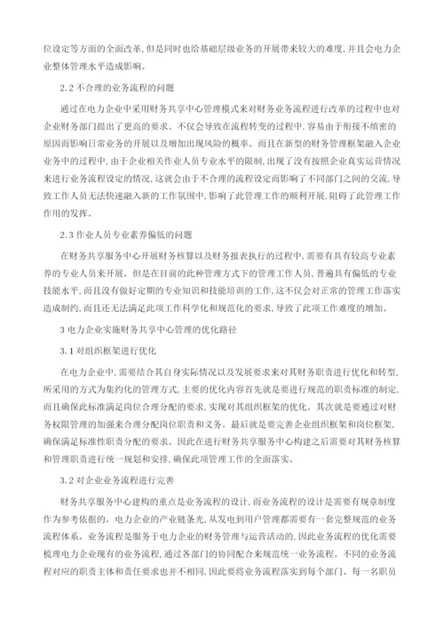 电力企业财务共享中心管理的优化路径研究1.docx