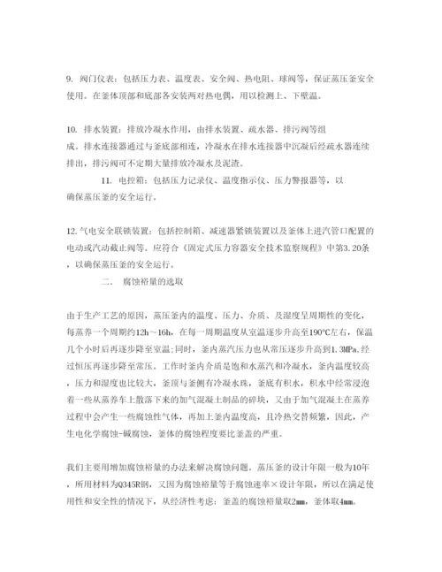 【精编】《安全管理论文》之浅谈蒸压釜设计时应考虑的几点问题.docx