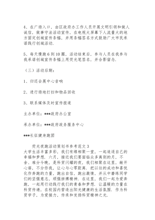 荧光夜跑活动策划书参考范文.docx