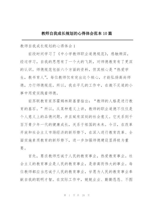 教师自我成长规划的心得体会范本10篇.docx