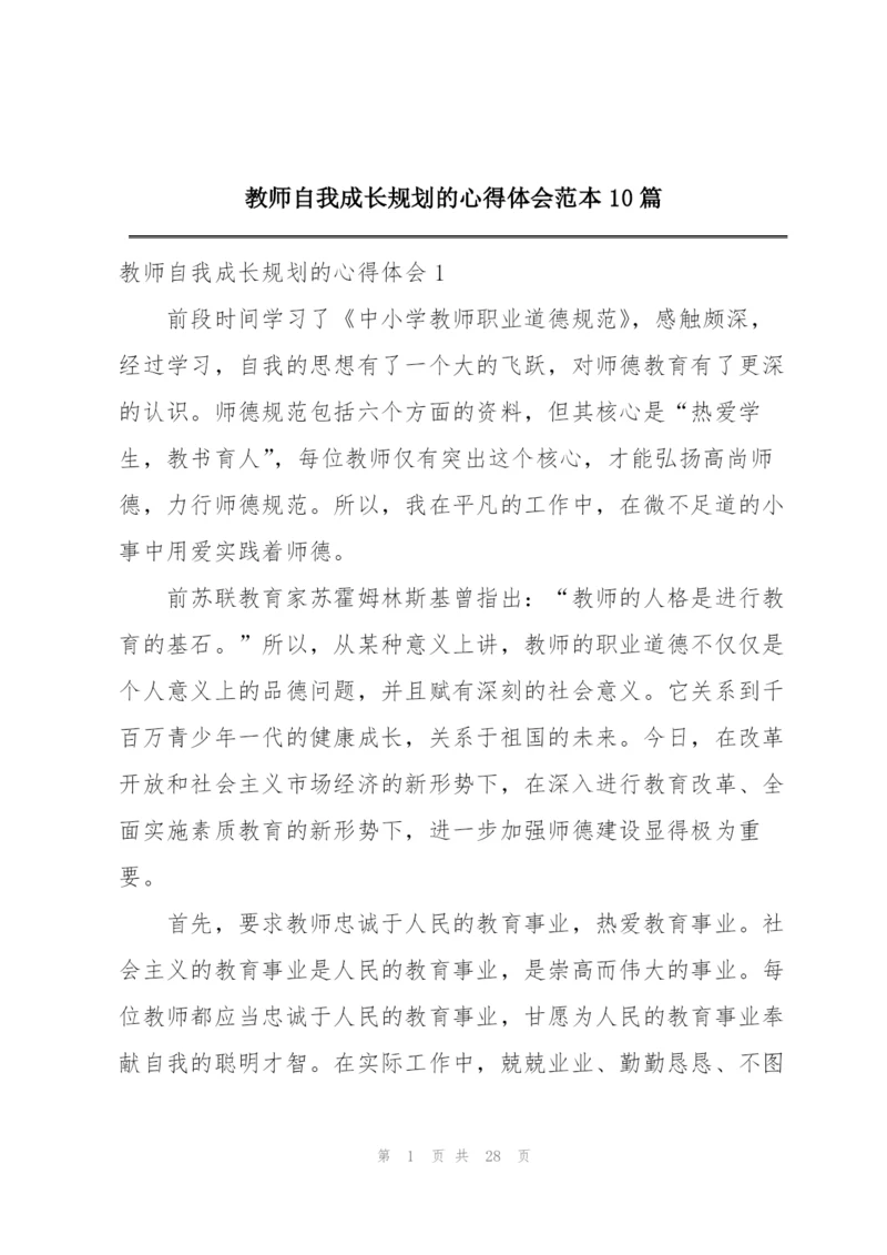 教师自我成长规划的心得体会范本10篇.docx