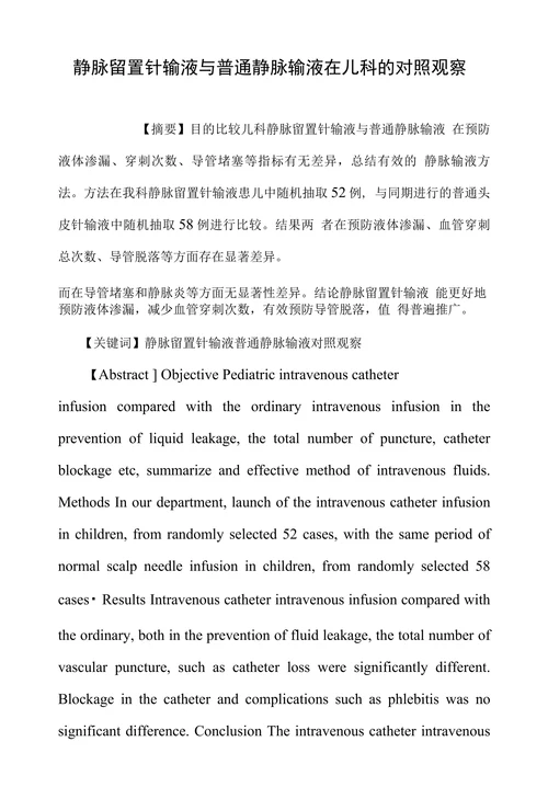静脉留置针输液与普通静脉输液在儿科的对照观察