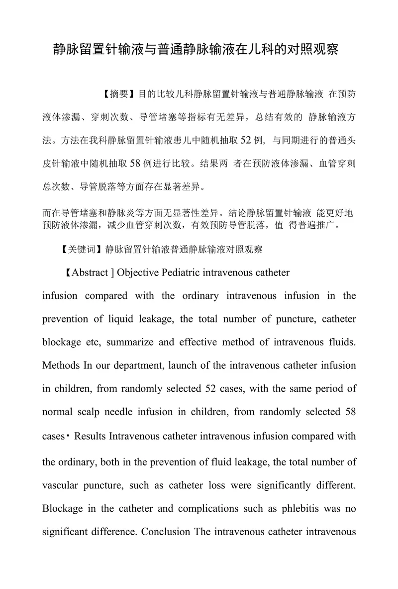 静脉留置针输液与普通静脉输液在儿科的对照观察