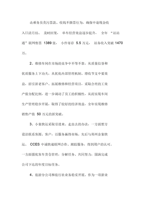 客运企业年终总结与计划