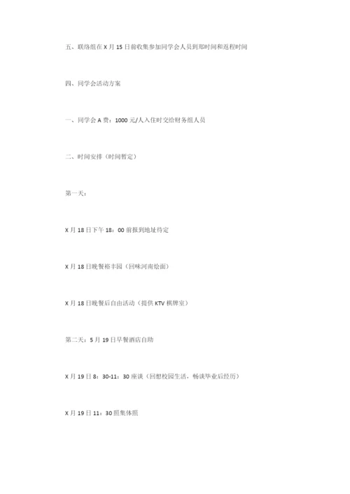大学同学聚会策划案-活动策划.docx