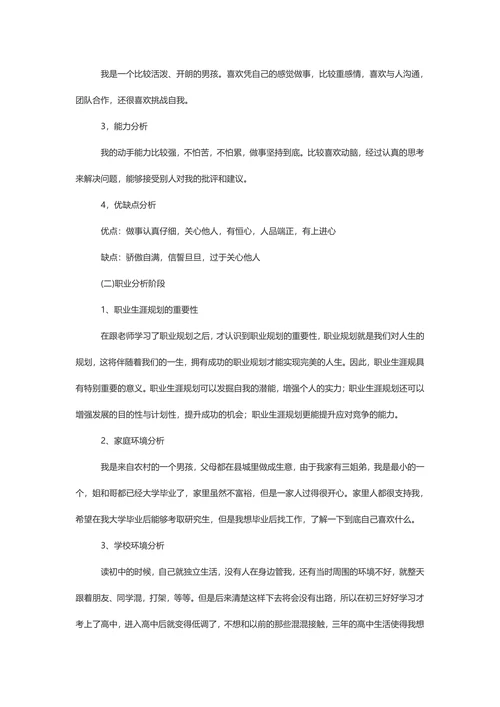 实用简洁大学生职业规划书范例