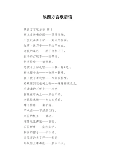 陕西方言歇后语.docx