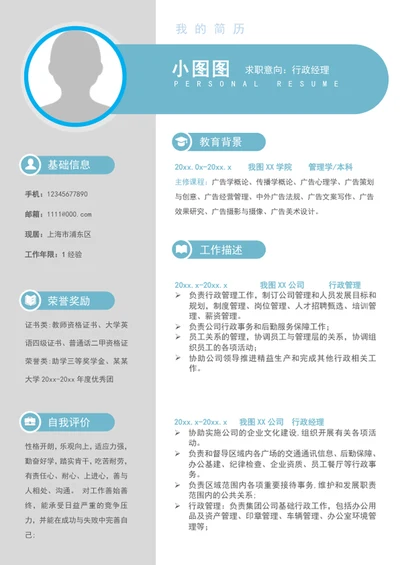 大气行政经理个人求职竞聘简历模板word