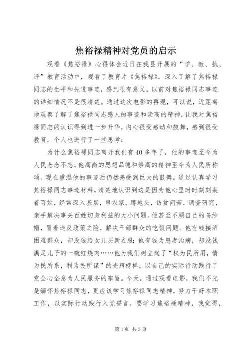 焦裕禄精神对党员的启示.docx