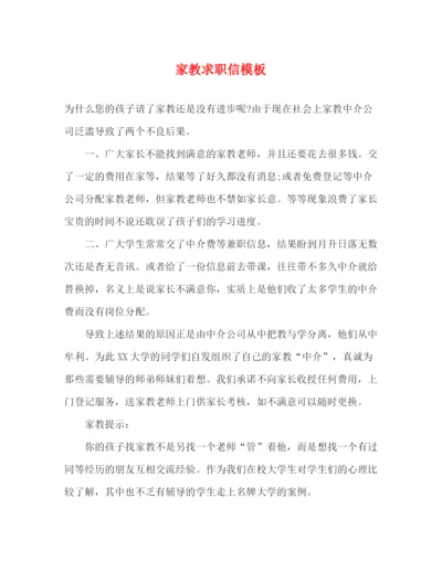 精编之家教求职信模板.docx