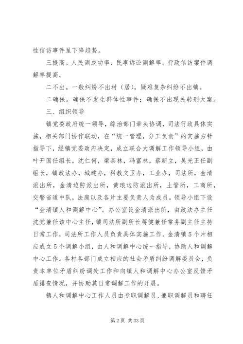 金清镇镇委关于成立人和调解中心实施方案.docx