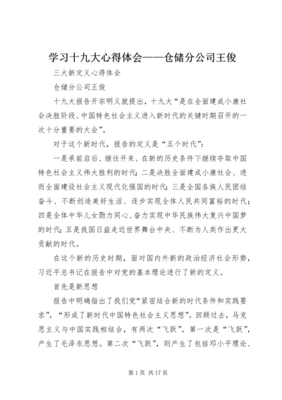 学习十九大心得体会——仓储分公司王俊.docx