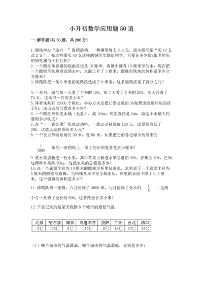 小升初数学应用题50道（易错题）word版.docx