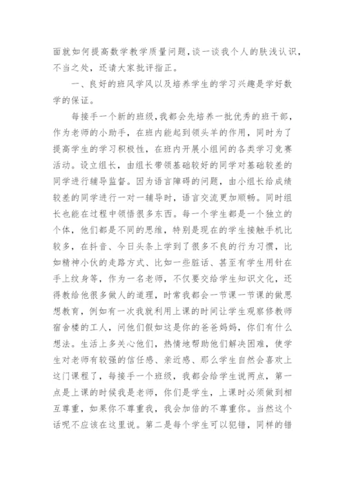 提高教学质量校长发言稿.docx