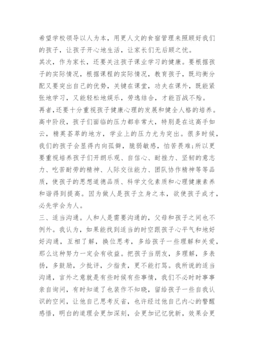高三最后一次家长会发言稿.docx