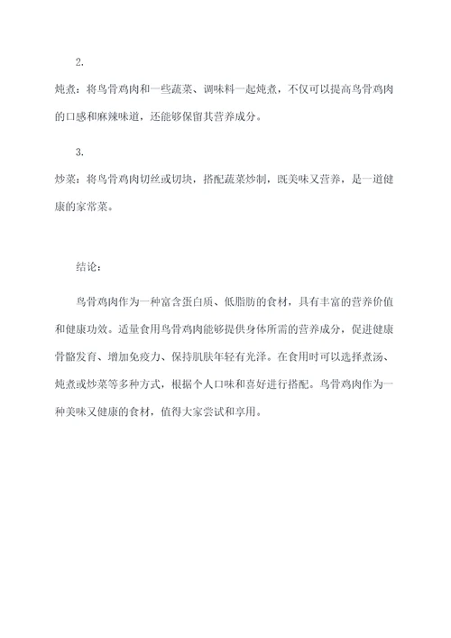 鸟骨鸡肉的营养价值及功效