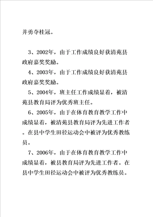 申报中学体育高级教师职称述职报告