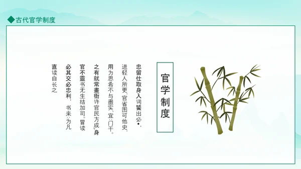 古代官学制度介绍动态PPT模板