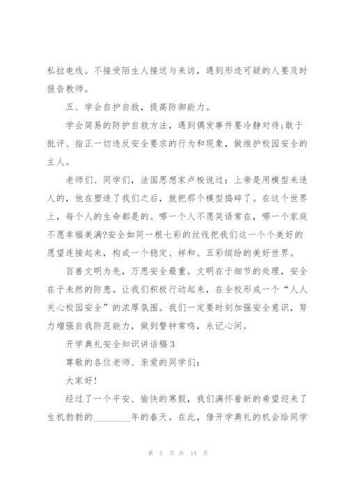 开学典礼安全知识讲话稿5篇.docx