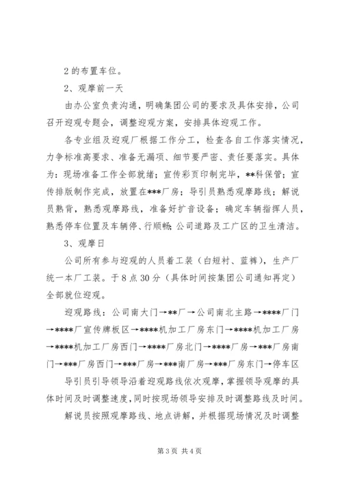 迎接集团公司上半年工作会议观摩工作方案(1).docx