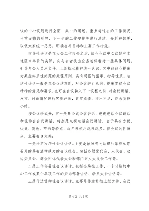 关于领导讲话稿的基本常识.docx