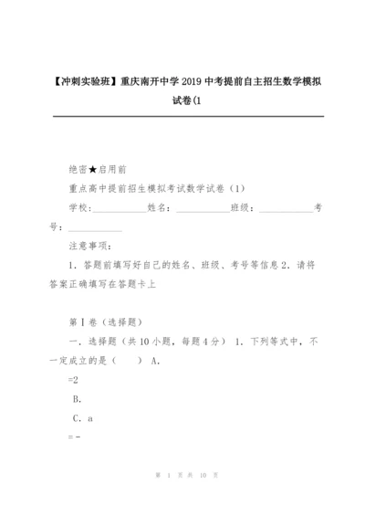 【冲刺实验班】重庆南开中学2019中考提前自主招生数学模拟试卷(1.docx