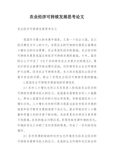 农业经济可持续发展思考论文.docx