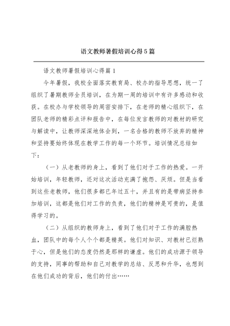 语文教师暑假培训心得5篇.docx