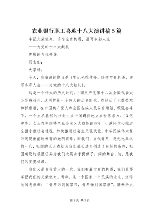 农业银行职工喜迎十八大演讲稿5篇 (4).docx