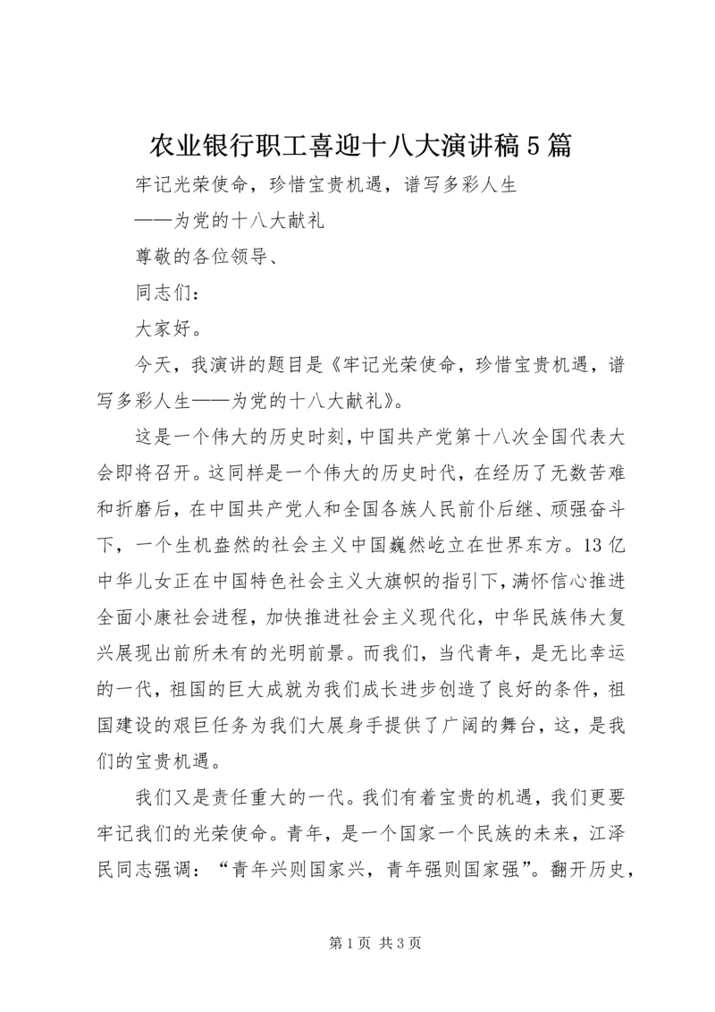 农业银行职工喜迎十八大演讲稿5篇 (4).docx