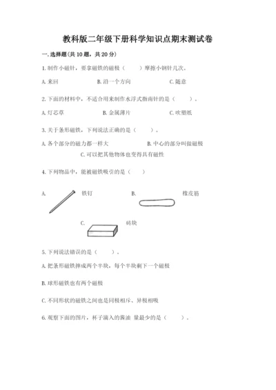 教科版二年级下册科学知识点期末测试卷（突破训练）.docx