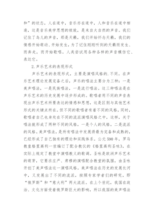 美学视域下声乐艺术的探讨论文.docx