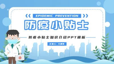 防疫小贴士医疗通用PPT模板